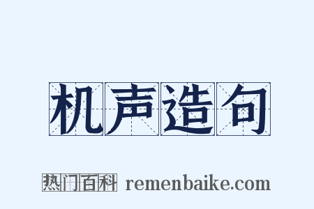 机声造句是什么意思的图片